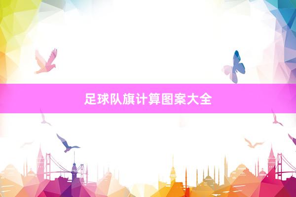 足球队旗计算图案大全