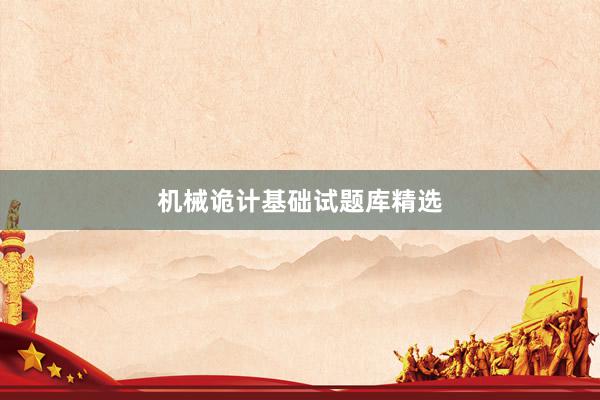 机械诡计基础试题库精选